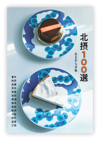 北摂100選